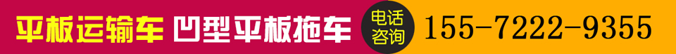 大运平板运输车拉60-90挖机平板车