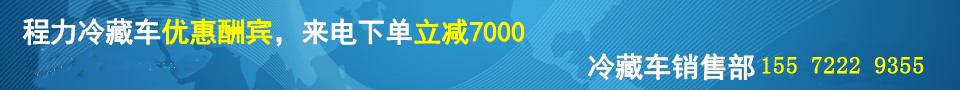 国六冷藏车批量上市，东风途逸汽油冷藏车